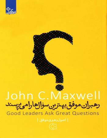 رهبران موفق بهترین سؤال‌ها را می‌پرسند